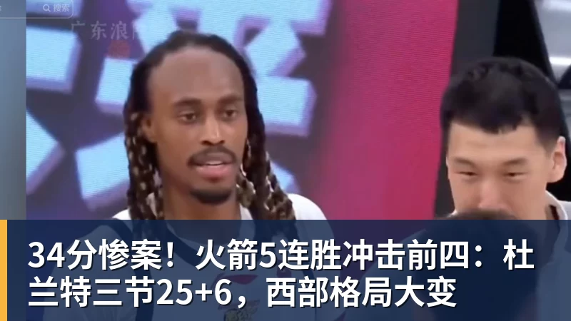 金年会体育34分惨案！火箭5连胜冲击前四：杜兰特三节25+6，西部格局大变