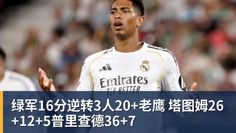 绿军16分逆转3人20+老鹰 塔图姆26+12+5普里查德36+7
