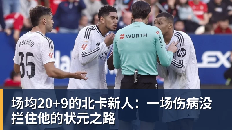 场均20+9的北卡新人:一场伤病没拦住他的状元之路