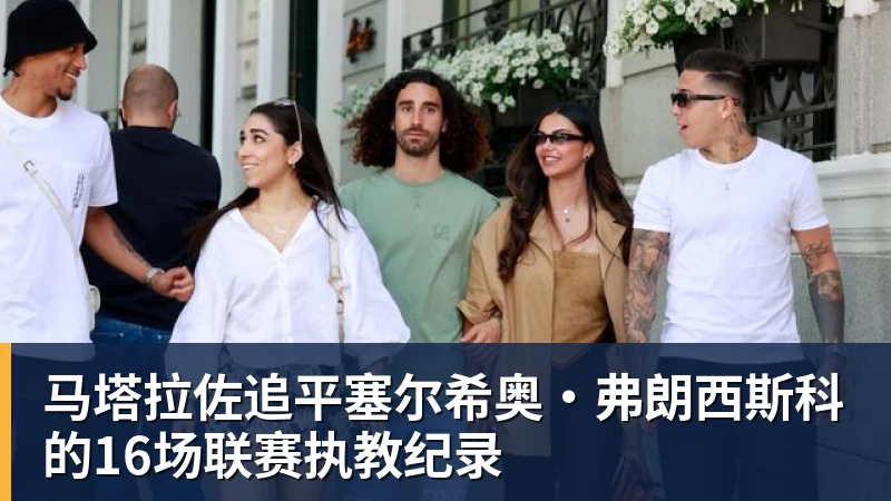 马塔拉佐追平塞尔希奥·弗朗西斯科的16场联赛执教纪录