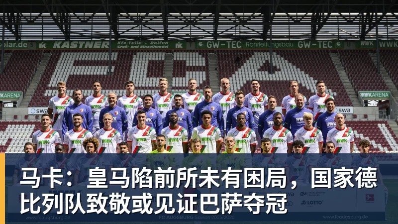 金年会体育马卡:皇马陷前所未有困局,国家德比列队致敬或见证巴萨夺冠
