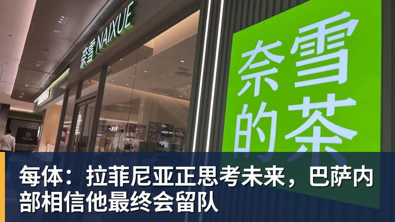 每体:拉菲尼亚正思考未来,巴萨内部相信他最终会留队