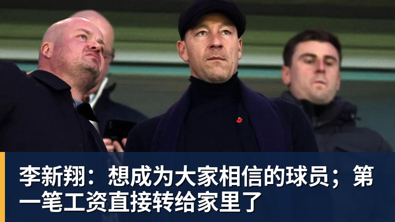李新翔：想成为大家相信的球员；第一笔工资直接转给家里了