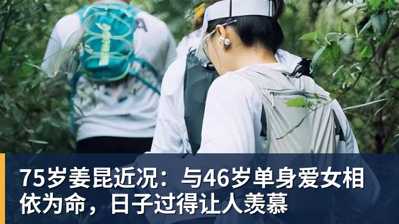 金年会体育75岁姜昆近况:与46岁单身爱女相依为命,日子过得让人羡慕