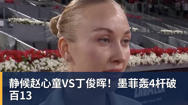 静候赵心童VS丁俊晖！墨菲轰4杆破百13