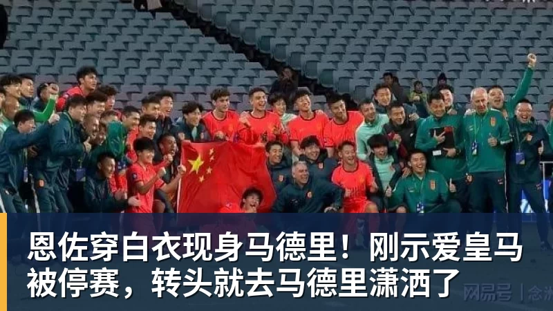 恩佐穿白衣现身马德里!刚示爱皇马被停赛,转头就去马德里潇洒了
