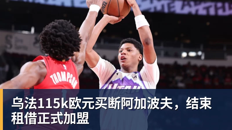 金年会体育乌法115k欧元买断阿加波夫，结束租借正式加盟
