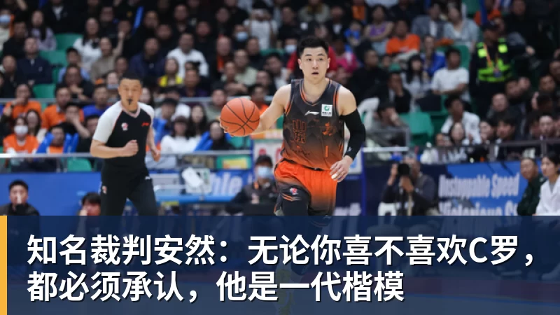 金年会体育知名裁判安然:无论你喜不喜欢C罗,都必须承认,他是一代楷模