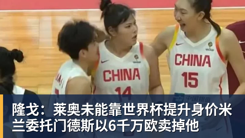 金年会体育隆戈：莱奥未能靠世界杯提升身价米兰委托门德斯以6千万欧卖掉他