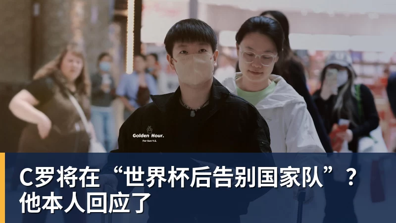 金年会体育C罗将在“世界杯后告别国家队”?他本人回应了