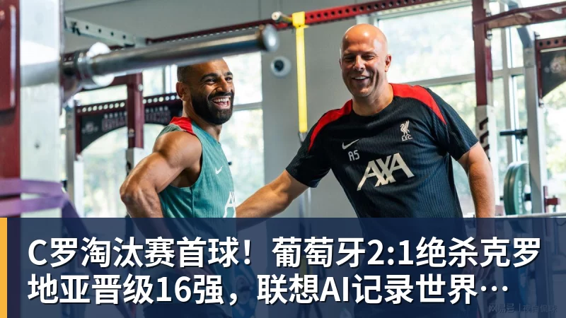 C罗淘汰赛首球！葡萄牙2:1绝杀克罗地亚晋级16强，联想AI记录世界杯经典瞬间