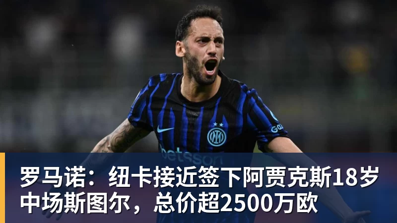 罗马诺：纽卡接近签下阿贾克斯18岁中场斯图尔，总价超2500万欧