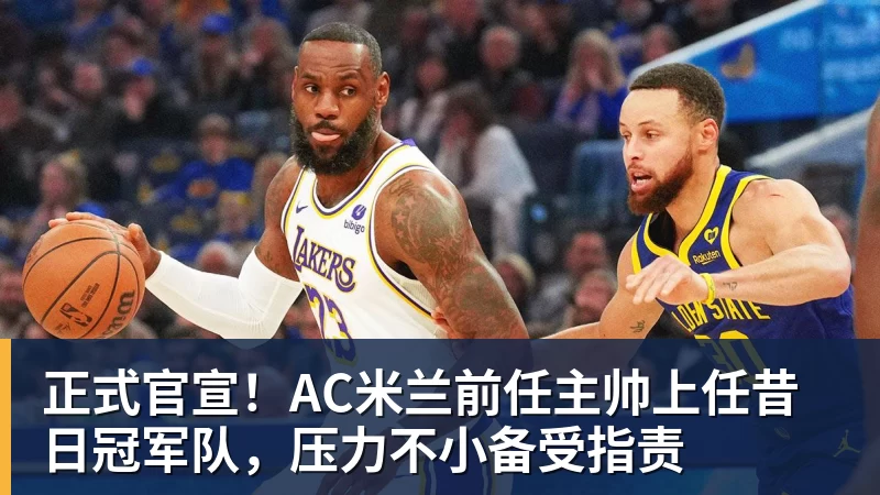 正式官宣！AC米兰前任主帅上任昔日冠军队，压力不小备受指责