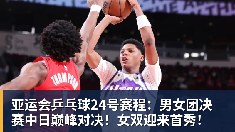 亚运会乒乓球24号赛程:男女团决赛中日巅峰对决!女双迎来首秀!