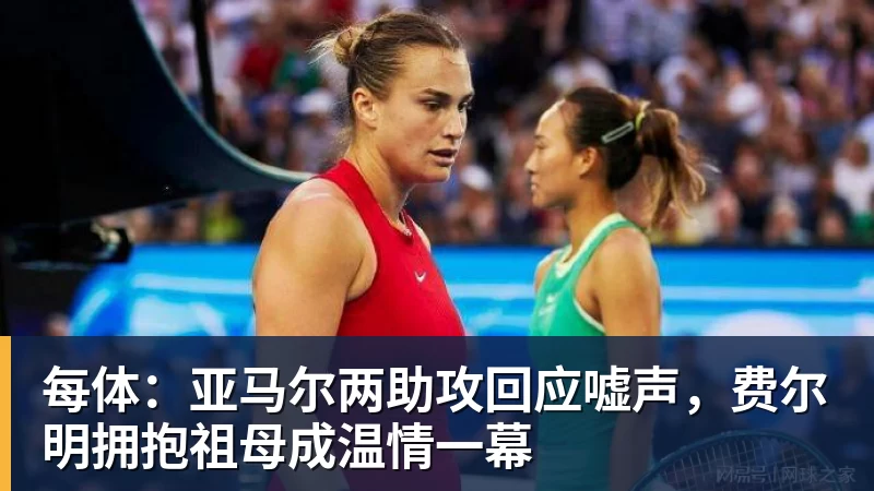 每体:亚马尔两助攻回应嘘声,费尔明拥抱祖母成温情一幕