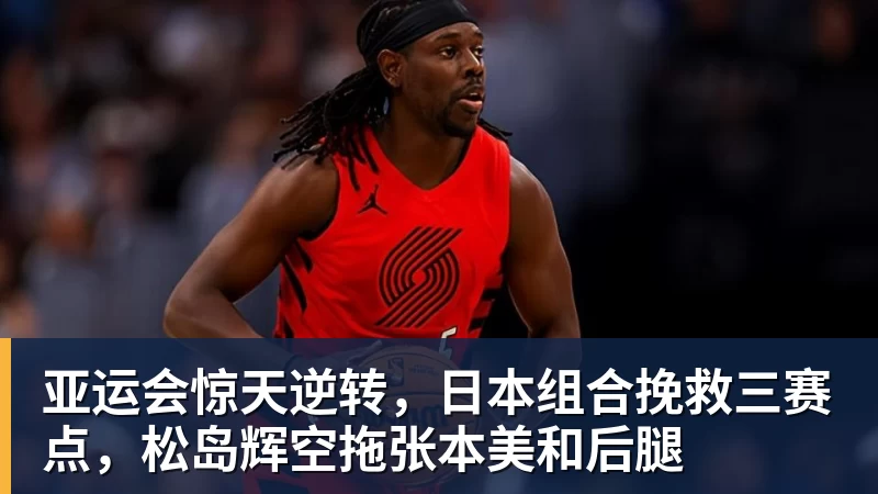 亚运会惊天逆转，日本组合挽救三赛点，松岛辉空拖张本美和后腿