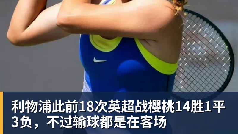 利物浦此前18次英超战樱桃14胜1平3负，不过输球都是在客场