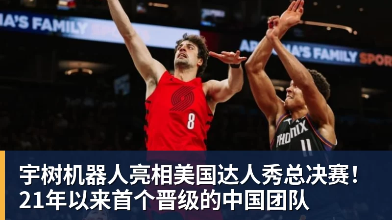 宇树机器人亮相美国达人秀总决赛!21年以来首个晋级的中国团队