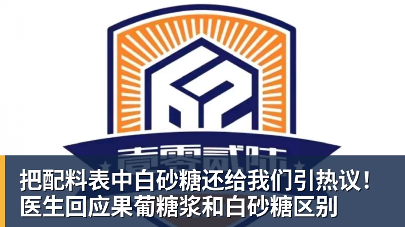 把配料表中白砂糖还给我们引热议!医生回应果葡糖浆和白砂糖区别