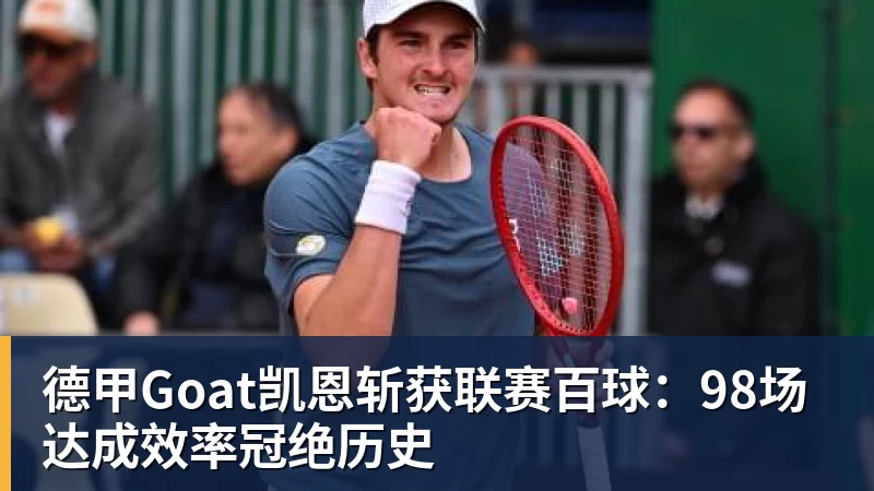 德甲Goat凯恩斩获联赛百球：98场达成效率冠绝历史
