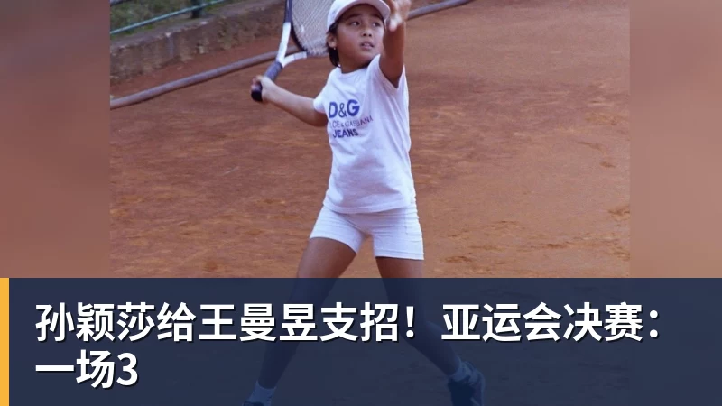 孙颖莎给王曼昱支招！亚运会决赛：一场3