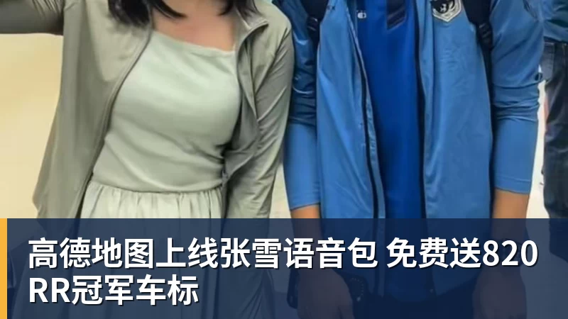 高德地图上线张雪语音包 免费送820RR冠军车标