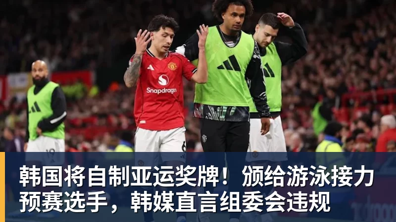 韩国将自制亚运奖牌!颁给游泳接力预赛选手,韩媒直言组委会违规
