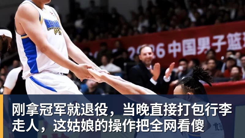 刚拿冠军就退役，当晚直接打包行李走人，这姑娘的操作把全网看傻