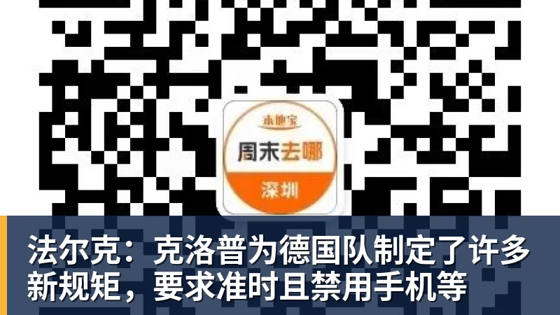 法尔克：克洛普为德国队制定了许多新规矩，要求准时且禁用手机等
