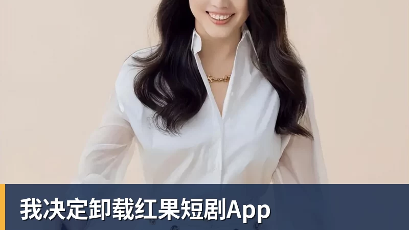 我决定卸载红果短剧App