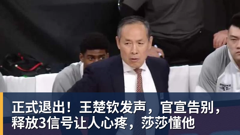 正式退出!王楚钦发声,官宣告别,释放3信号让人心疼,莎莎懂他