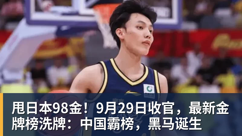 甩日本98金!9月29日收官,最新金牌榜洗牌:中国霸榜,黑马诞生