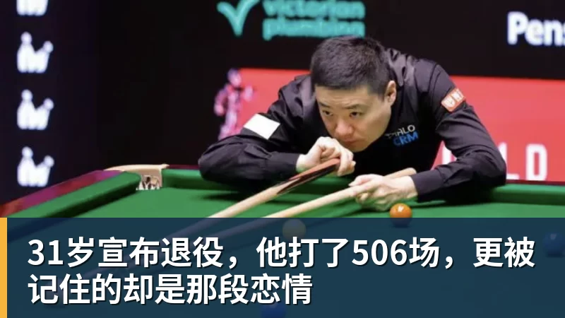 31岁宣布退役,他打了506场,更被记住的却是那段恋情