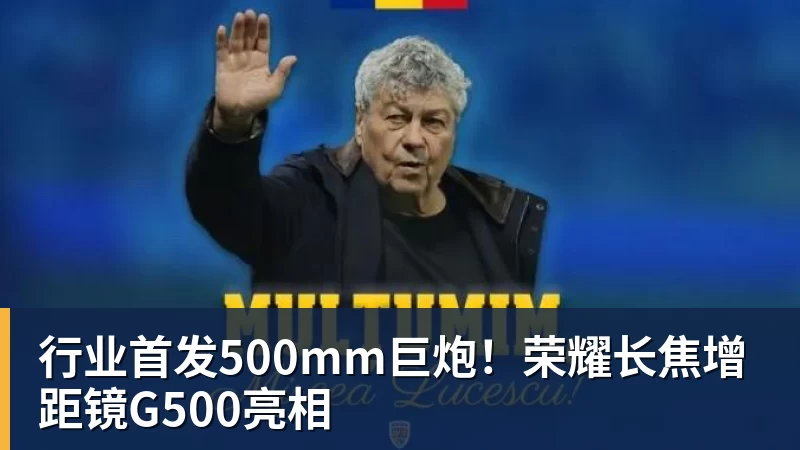 行业首发500mm巨炮！荣耀长焦增距镜G500亮相