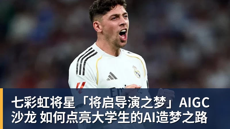 七彩虹将星「将启导演之梦」AIGC沙龙 如何点亮大学生的AI造梦之路