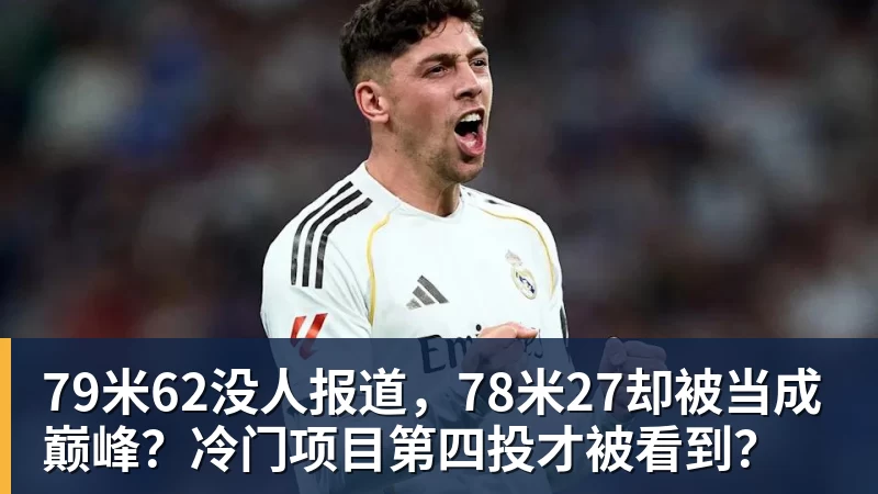 79米62没人报道，78米27却被当成巅峰？冷门项目第四投才被看到？