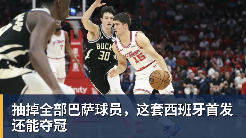 抽掉全部巴萨球员,这套西班牙首发还能夺冠