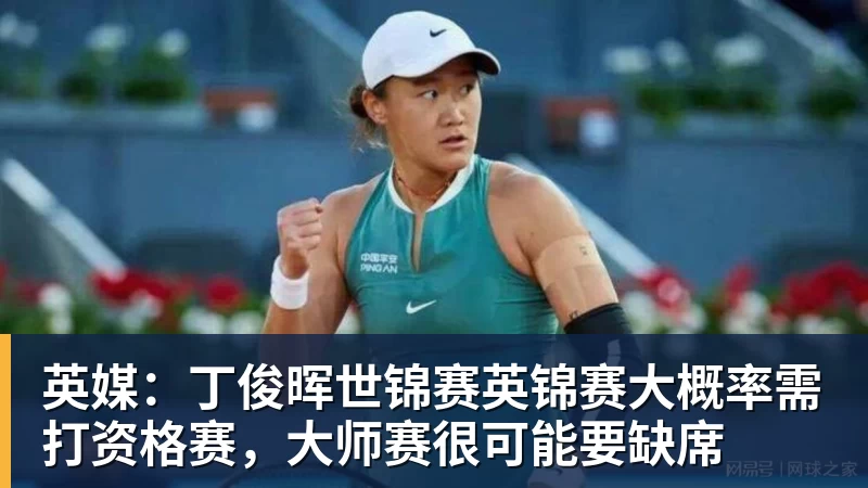 英媒：丁俊晖世锦赛英锦赛大概率需打资格赛，大师赛很可能要缺席