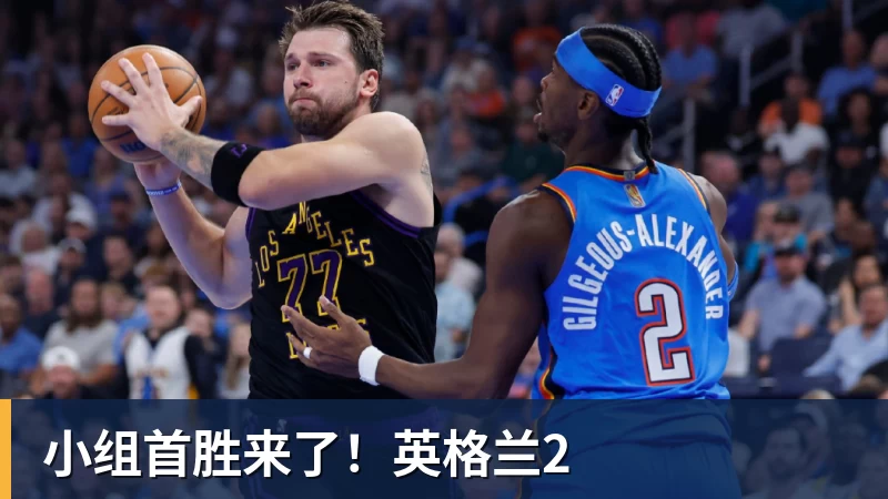 小组首胜来了！英格兰2
