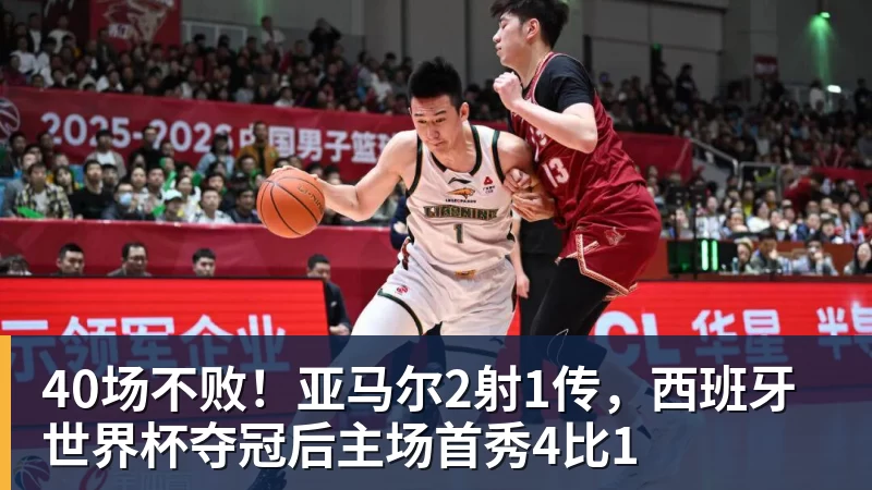 40场不败!亚马尔2射1传,西班牙世界杯夺冠后主场首秀4比1