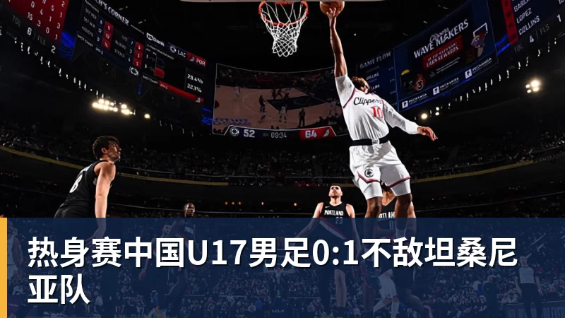 热身赛中国U17男足0:1不敌坦桑尼亚队