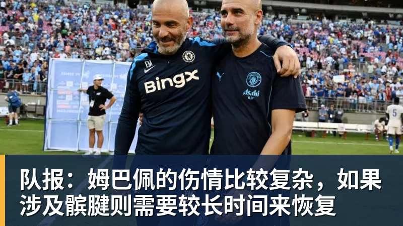 队报:姆巴佩的伤情比较复杂,如果涉及髌腱则需要较长时间来恢复