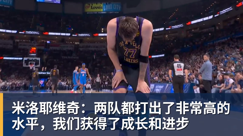 米洛耶维奇:两队都打出了非常高的水平,我们获得了成长和进步