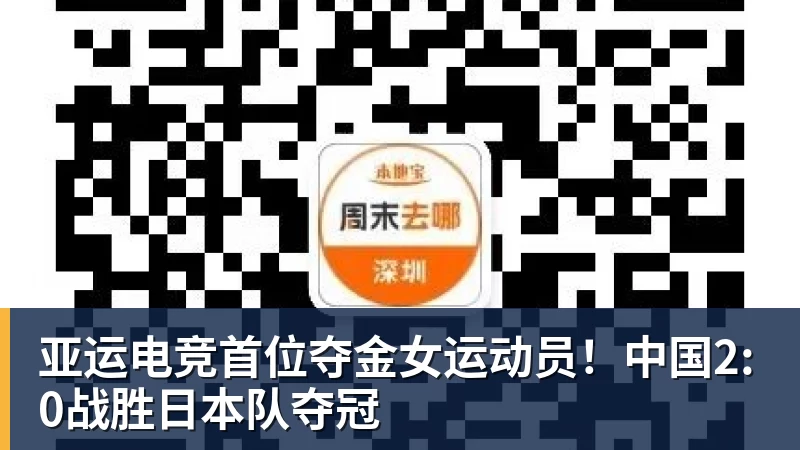 亚运电竞首位夺金女运动员！中国2:0战胜日本队夺冠