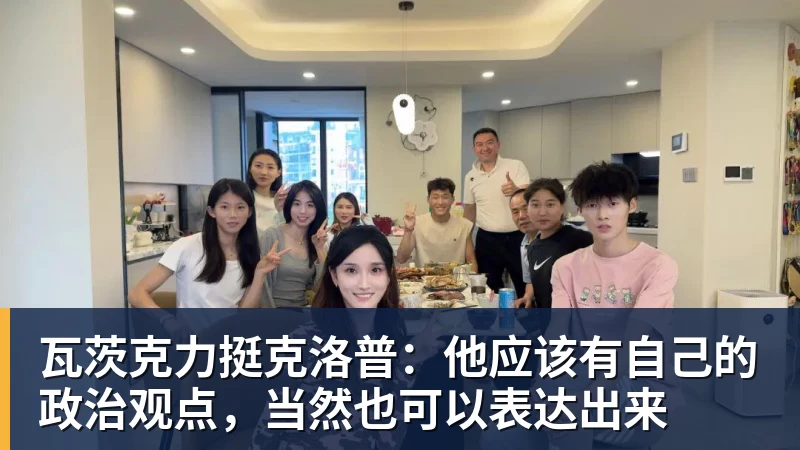 瓦茨克力挺克洛普:他应该有自己的政治观点,当然也可以表达出来
