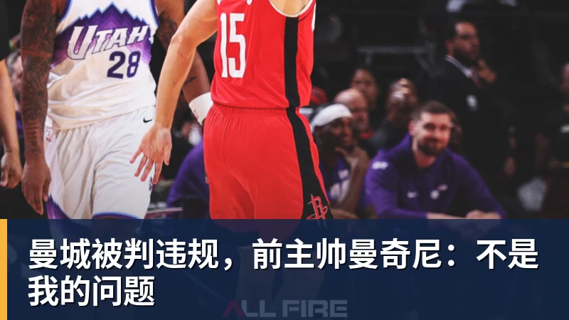 曼城被判违规，前主帅曼奇尼：不是我的问题