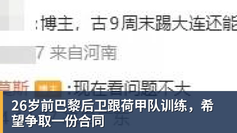 26岁前巴黎后卫跟荷甲队训练，希望争取一份合同