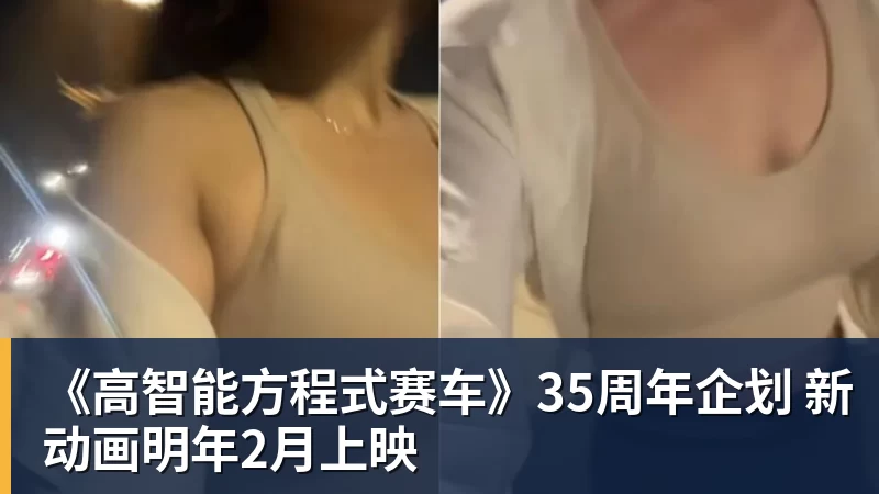《高智能方程式赛车》35周年企划 新动画明年2月上映