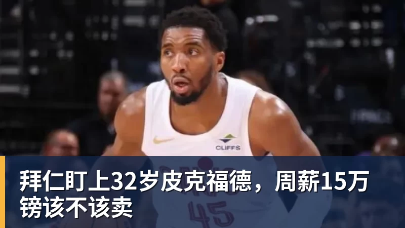 拜仁盯上32岁皮克福德，周薪15万镑该不该卖
