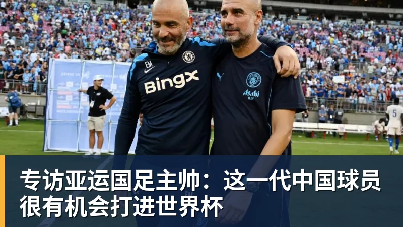 专访亚运国足主帅:这一代中国球员很有机会打进世界杯